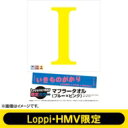  いきものがかり / I [初回生産限定盤（CD+DVD） + Loppi &amp; HMV限定カラー マフラータオル（ブルー×ピンク）]　 