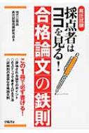 昇任試験　採点者はココを見る!合格論文の鉄則 / 地方公務員昇任試験問題研究会 【本】