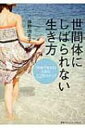 世間体にしばられない生き方 「本音で生きる」ための22のステップ / 藤野由希子 【本】