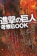 進撃の巨人 考察book マイウェイムック / 世界ギガンテス研究会 【ムック】