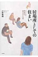 居場所としての住まい ナワバリ学が解き明かす家族と住まいの深層 / 小林秀樹 【本】