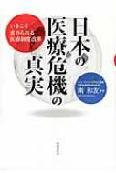 【送料無料】 日本の医療危機の真実 いまこそ求められる医療制度改革 / 南和友 【単行本】