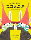 へっぽこまじょこニコとニキ キャンプでおおさわぎのまき / あいはらひろゆき 【本】