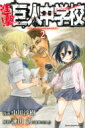 進撃!巨人中学校 2 週刊少年マガジンKC / 中川沙樹 【コミック】