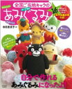 全国ご当地キャラの編みぐるみ タツミムック / 寺西恵里子 【ムック】