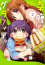 幸腹グラフィティ 2 まんがタイムKRコミックス / 川井マ...
