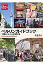 ベルリンガイドブック 素顔のベルリン 2014 地球の歩き方GEM / 中村真人 【単行本】