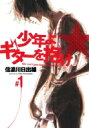 少年よギターを抱け 1 ヤングジャンプコミックス / 信濃川日出雄 【コミック】
