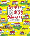 ちいさいおうちうみへいく ランドセルブックス / エリーシュ...