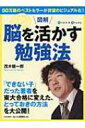 図解　脳を活かす勉強法 80万部のベストセラーが待望のビジュアル化! / 茂木健一郎 モギケンイチロウ 【単行本】