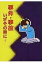 事件・事故 いざその時に… / 及川周星 【単行本】