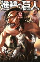 進撃の巨人 12 DVD付き限定版 講談社キャラクターズA / 諫山創 イサヤマハジメ 