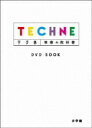 テクネ 映像の教科書 DVD BOOK 【DVD】
