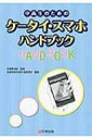 中高生のためのケータイ・スマホハンドブック / 金城学院中学校高等学校 【本】