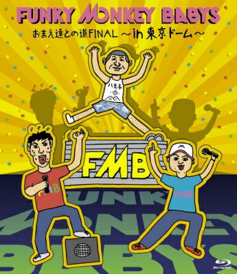  FUNKY MONKEY BABYS ファンキーモンキーベイビーズ / おまえ達との道FINAL〜in 東京ドーム〜 (Blu-ray) Bungee Price Blu-ray