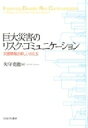 【送料無料】 巨大災害のリスク・コミュニケーション 災害情報の新しいかたち / 矢守克也 【単行本】