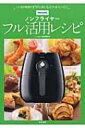【送料無料】 PHILIPSノンフライヤーフル活用レシピ いつもの料理が手早く・おいしく・ヘルシーに! / 金丸絵里加 【単行本】