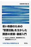 【送料無料】 若い教師のための「言語活動」を生かし