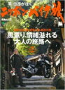 平忠彦が往く 日本バイク旅 / 平忠彦 【ムック】