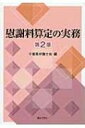 【送料無料】 慰謝料算定の実務 【単行本】