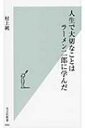 人生で大切なことはラーメン二郎に学んだ 光文社新書