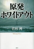  原発ホワイトアウト / 若杉冽 