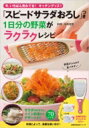 「スピード サラダおろし」つき 1日分の野菜がラクラクレシピ / 牛尾理恵 【ムック】