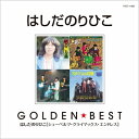 はしだのりひこ / ゴールデン☆ベスト はしだのりひこ 【CD】