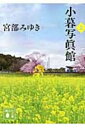 小暮写眞館 上 講談社文庫 / 宮部みゆき ミヤベミユキ 【文庫】
