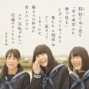 AKB48 エーケービー / 鈴懸(すずかけ)の木の道で…(略)やや気恥ずかしい結論のようなもの 【Type A】《HMVオリジナル特典付》 【CD Maxi】