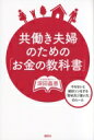共働き夫婦のための「お金の教科書」 やらないと絶対ソンをする「貯め方」「使い方」のルール 講談社の実用BOOK / 深田晶恵 【本】