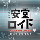 【送料無料】 TBS系 日曜劇場 安堂ロイド~A.I. knows LOVE?~ オリジナル・サウンドトラック 【CD...