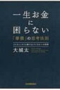 一生お金に困らない「華僑」の思考法則 どんなところでも稼げるようになる46の習慣 / 大城太 【本】