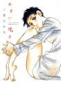 あまい囁き / 二宮ひかる 【コミック】 あまい囁き / 二宮ひかる 【コミック】