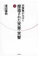 万葉集があばく捏造された天皇・天智 下 / 渡辺康則 【本】