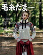  毛糸だま 2013年 冬特大号 Let's Knit Series 