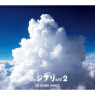 【送料無料】 Daishi Dance ダイシダンス / the ジブリ set 2 【C…...:hmvjapan:12356555