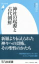 神社の起源と古代朝鮮 平凡社新書 / 岡谷公二 【新書】