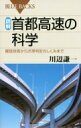 図解・首都高速の科学 建設技術から渋滞判定のしくみまで ブルーバックス / 川辺謙一 【新書】