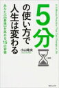 5分の使い方で人生は変わる 角川フォレスタ / 小山竜央 【本】
