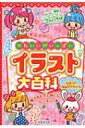 イラスト大百科 かわいいがいっぱい / 成美堂出版株式会社 【本】