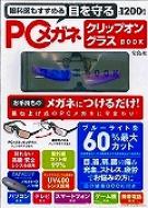 眼科医もすすめる目を守るPCメガネ クリップオングラスBOOK 【ムック】...:hmvjapan:12337731