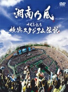  湘南乃風 ショウナンノカゼ / 十周年記念 横浜スタジアム伝説 (DVD+CD) 