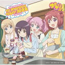 【送料無料】 ラジオ CD / ゆりゆららららゆるゆり放送室 カウントダウンCD 〜 お昼休み【ローソン・HMV限定盤 イベント参加応募券付き】 【CD】