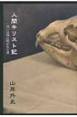 人間キリスト記 或いは神に欺かれた男 / 山岸外史 【単行本】