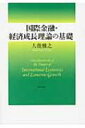【送料無料】 国際金融・経済成長理論の基礎 / 大瀧雅之 【本】