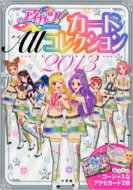  アイカツ!カード ALLコレクション 2013 1st season ちゃおムック / 小学館 