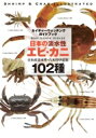 【送料無料】 日本の淡水性・汽水性甲殻類 テナガエビからシオマネキまで ネイチャーウォッチングガイドブック / 豊田幸詞 【全集・双書】
