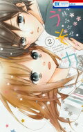 うそカノ 2 花とゆめコミックス / 林みかせ 【コミック】...:hmvjapan:12354111