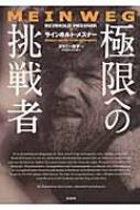 極限への挑戦者